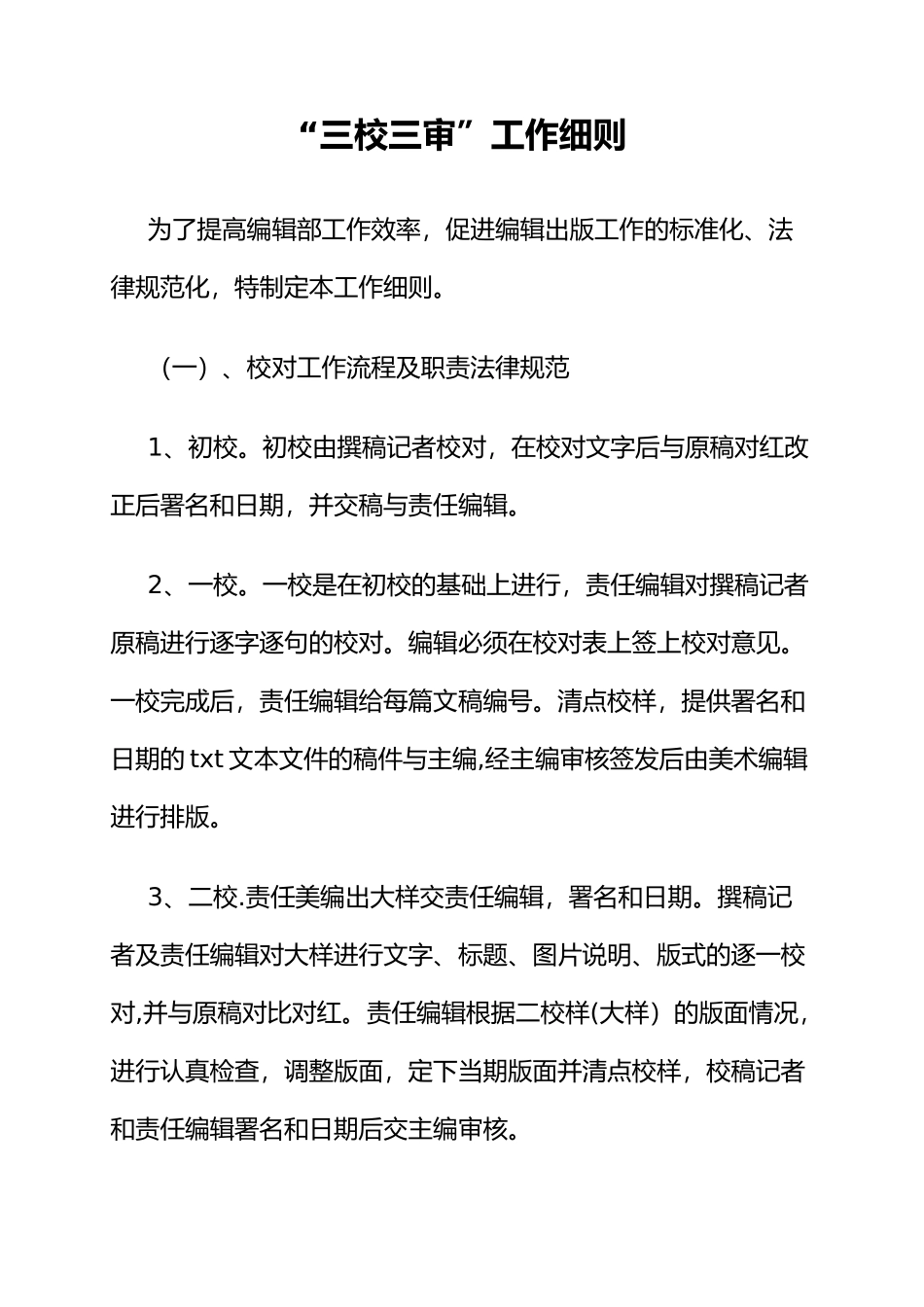 三校三审工作细则_第1页