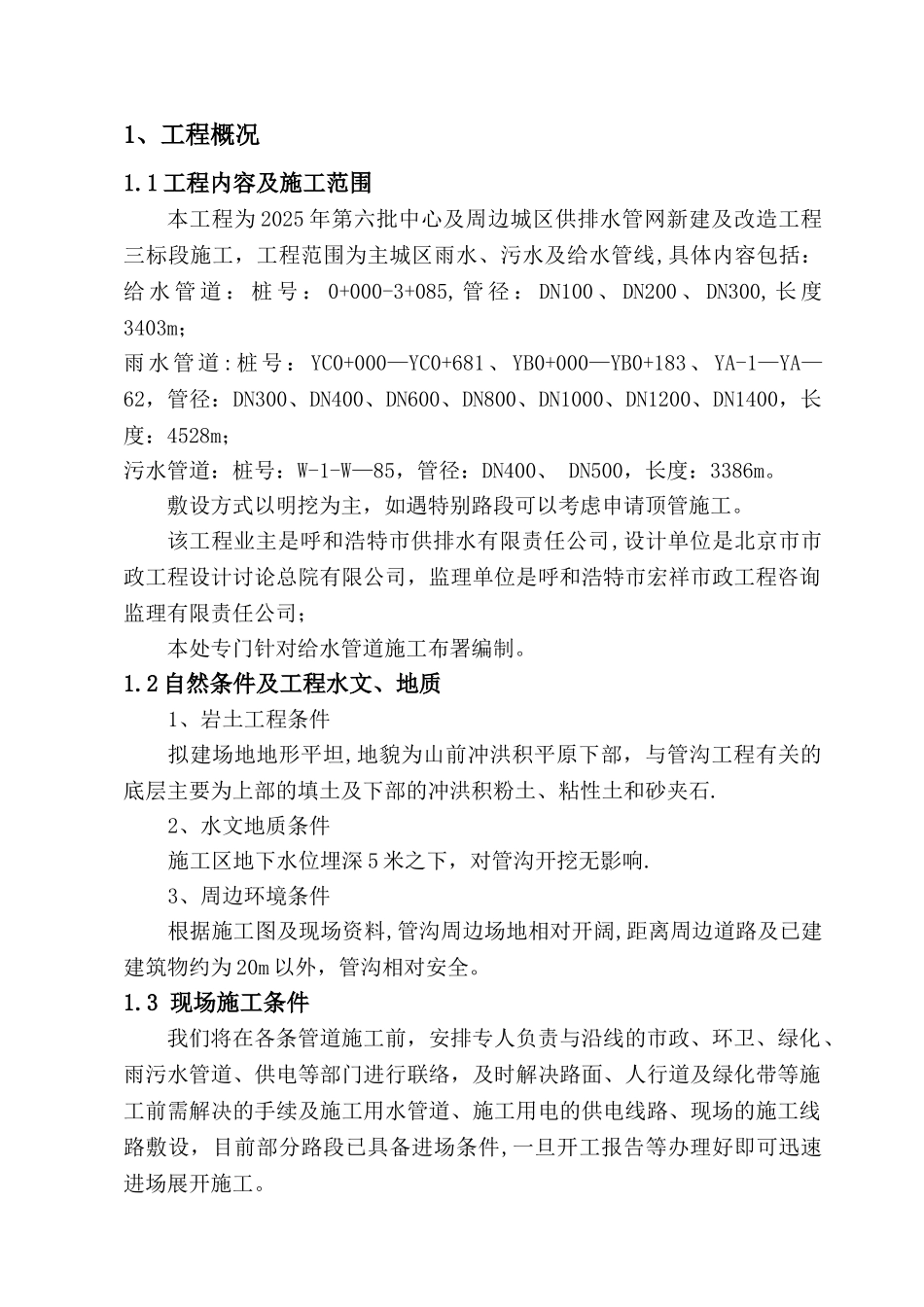 三标段管网施工组织设计方案给水初稿_第1页