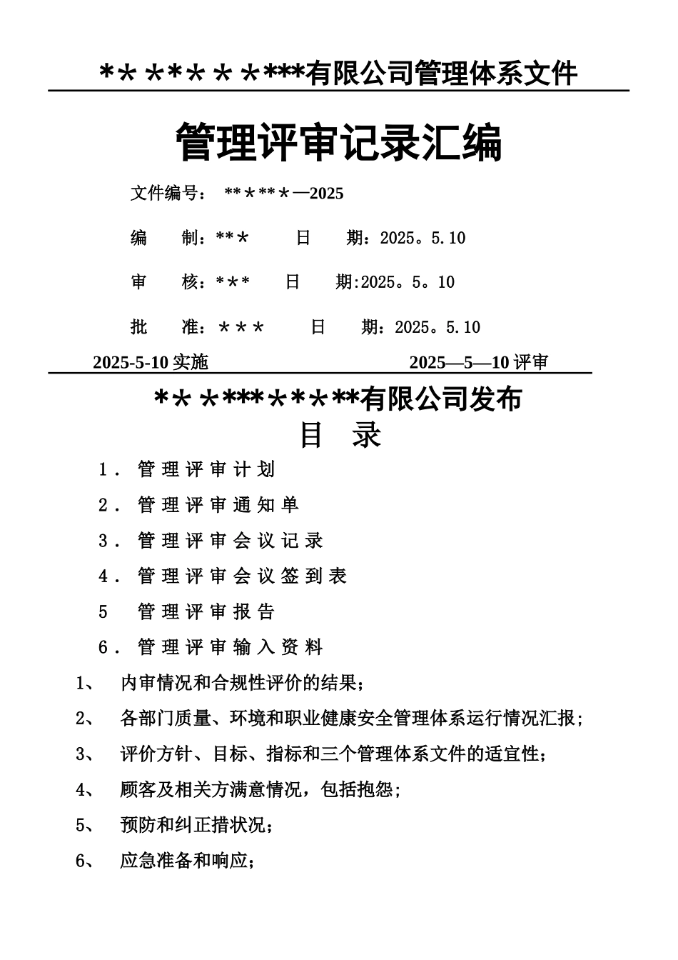 三标体系管理评审报告_第1页