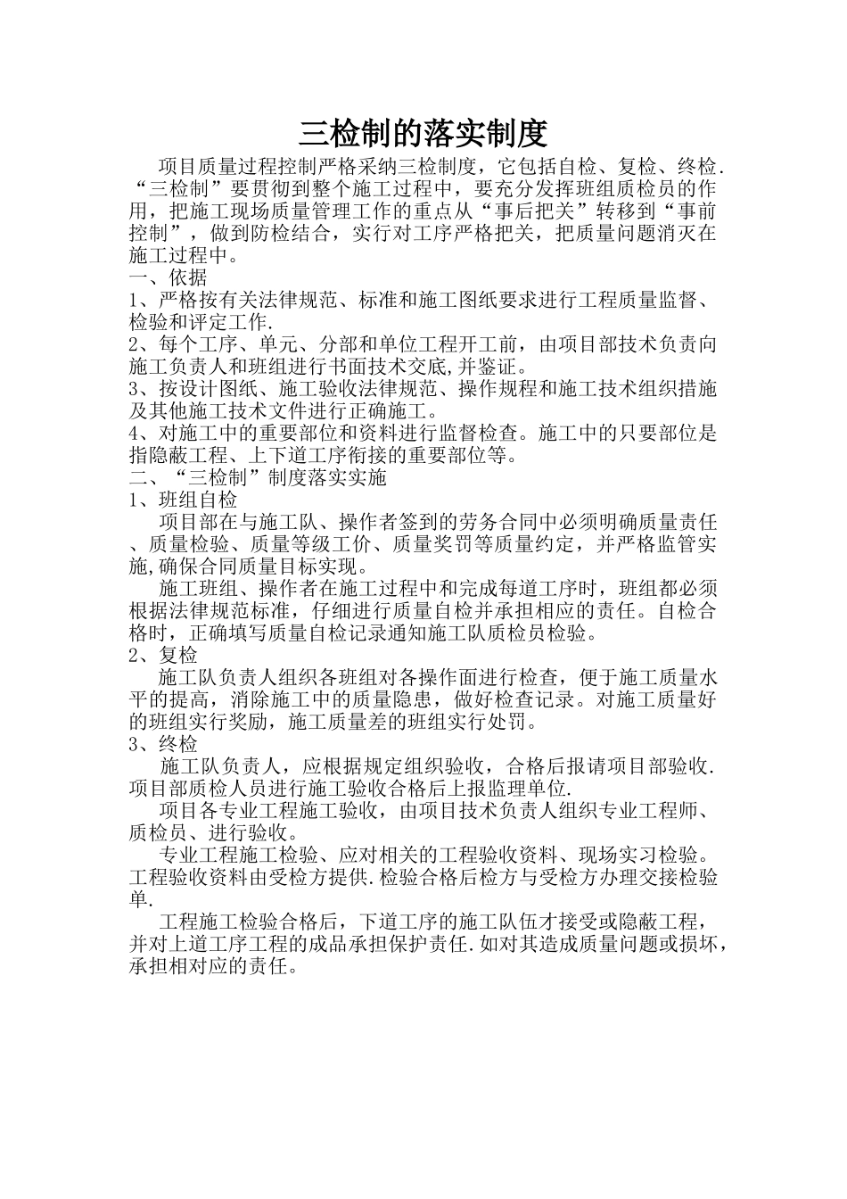 三检制的落实制度_第1页