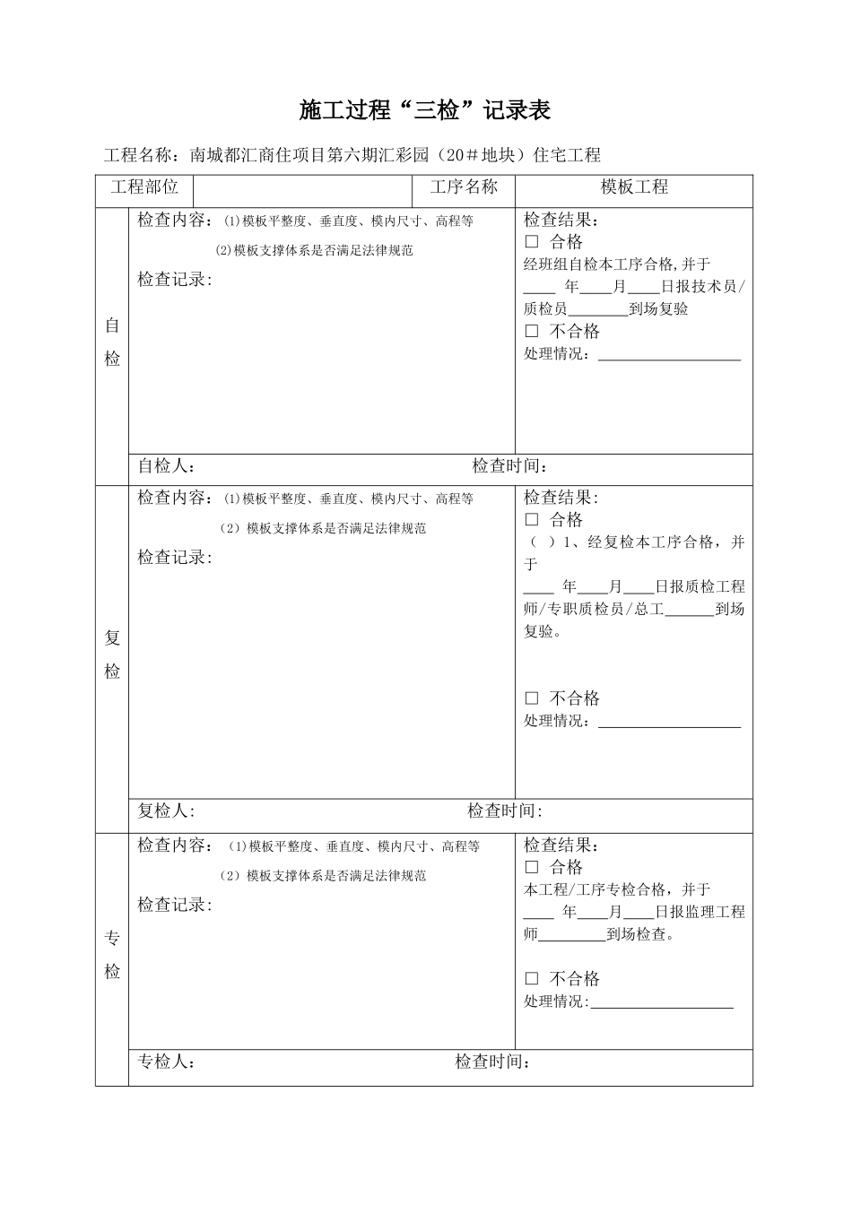 三检制度及检查表格_第1页