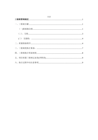 三检制管理规定最终版全解