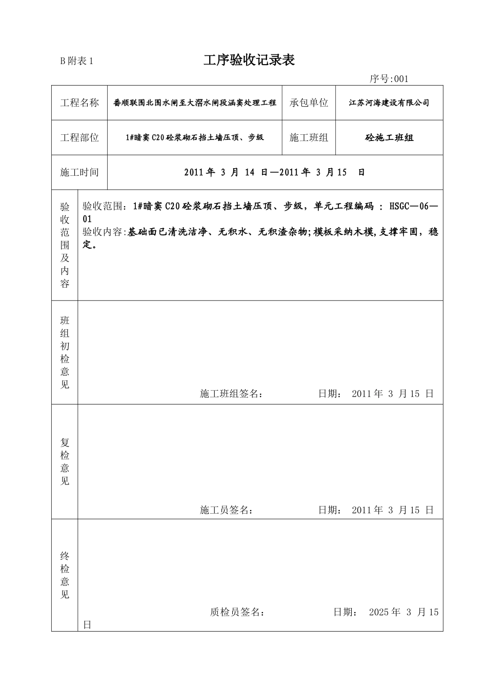 三检工序验收记录表_第1页