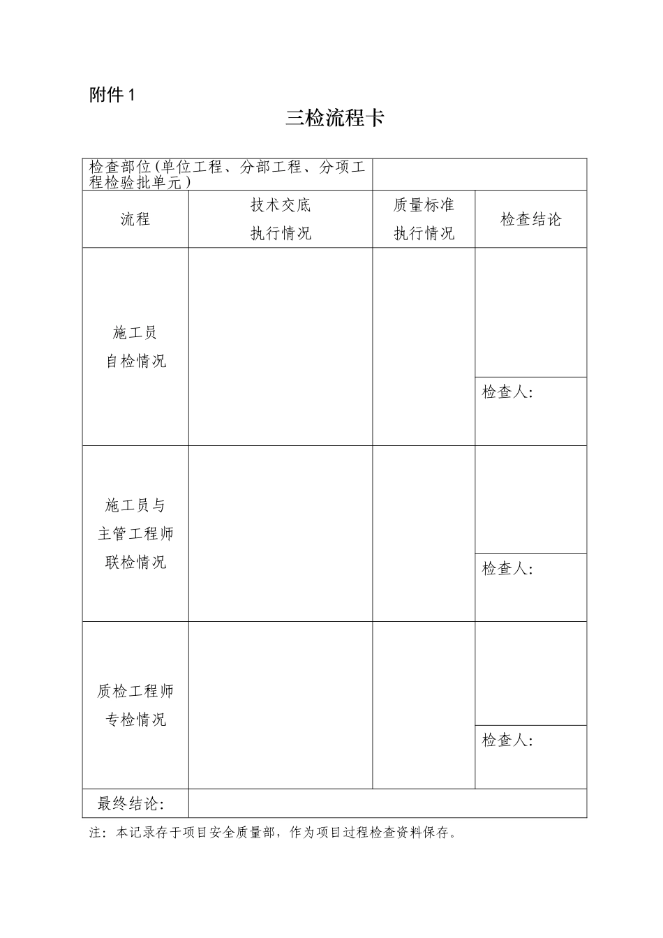 三检制记录样表_第1页