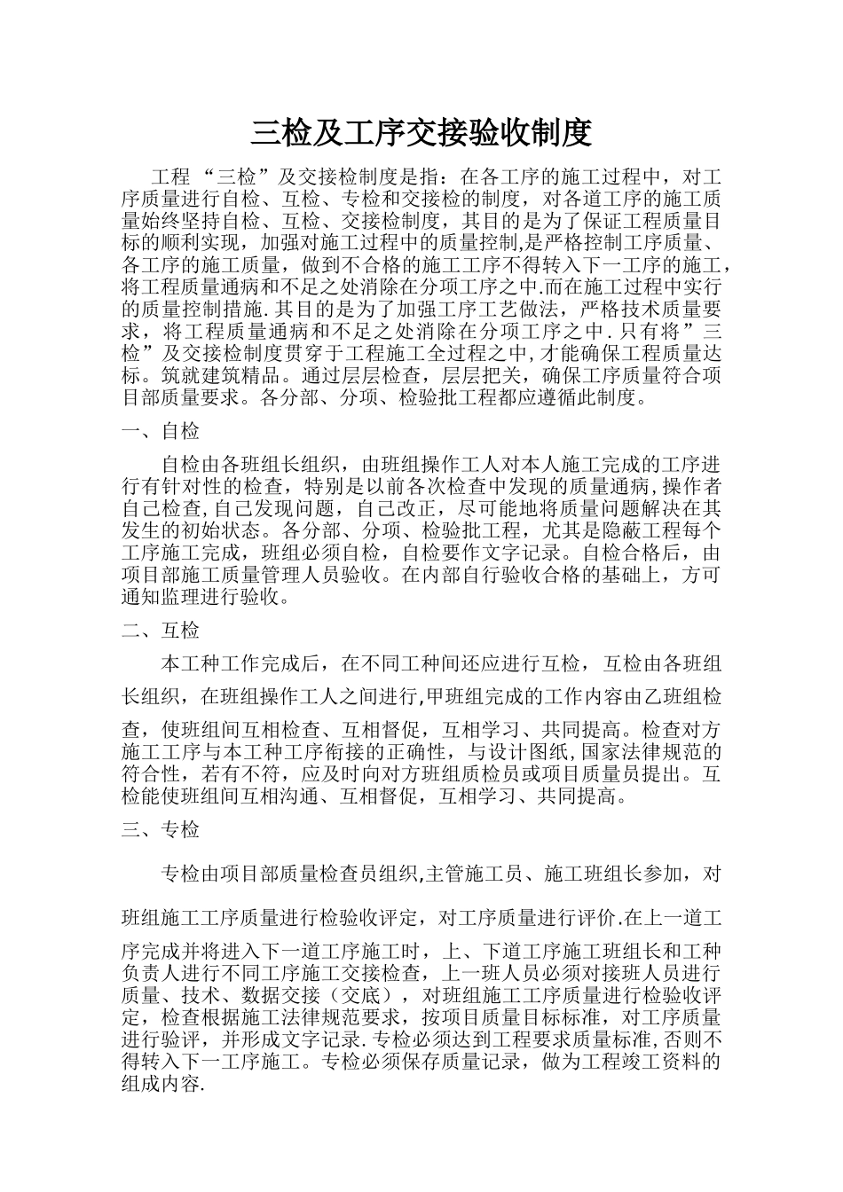 三检及交接检制度94985_第1页