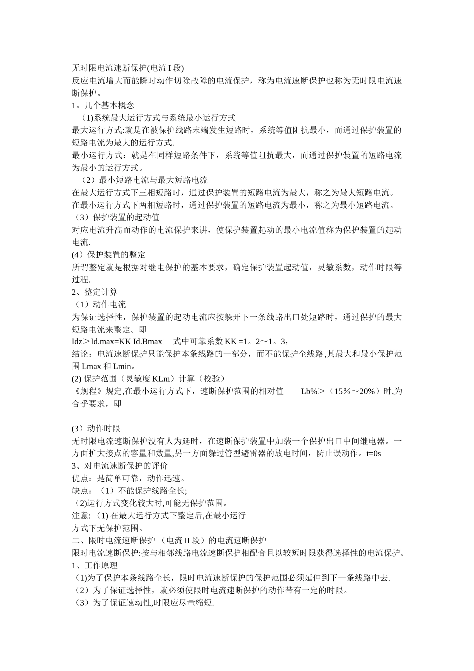 三段式过流保护的原理及其整定值_第1页