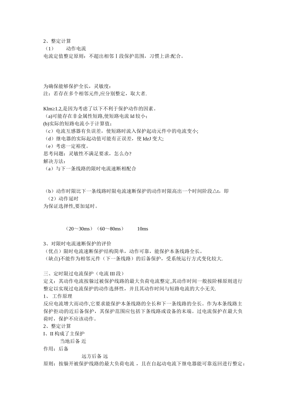 三段式过流保护的原理及其整定值_第2页
