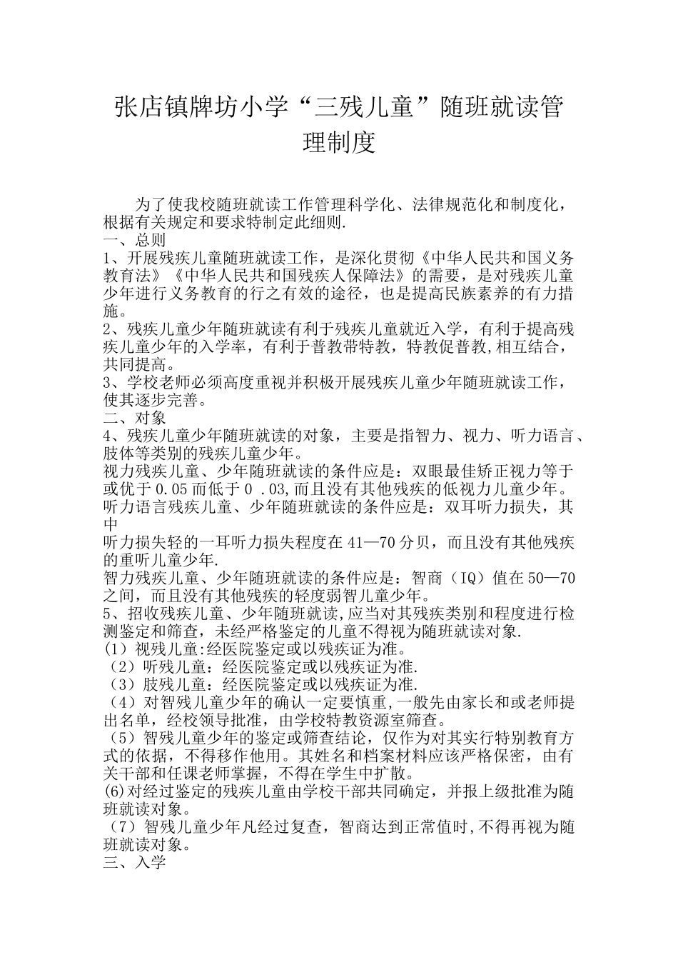 三残儿童随班就读管理制度_第1页