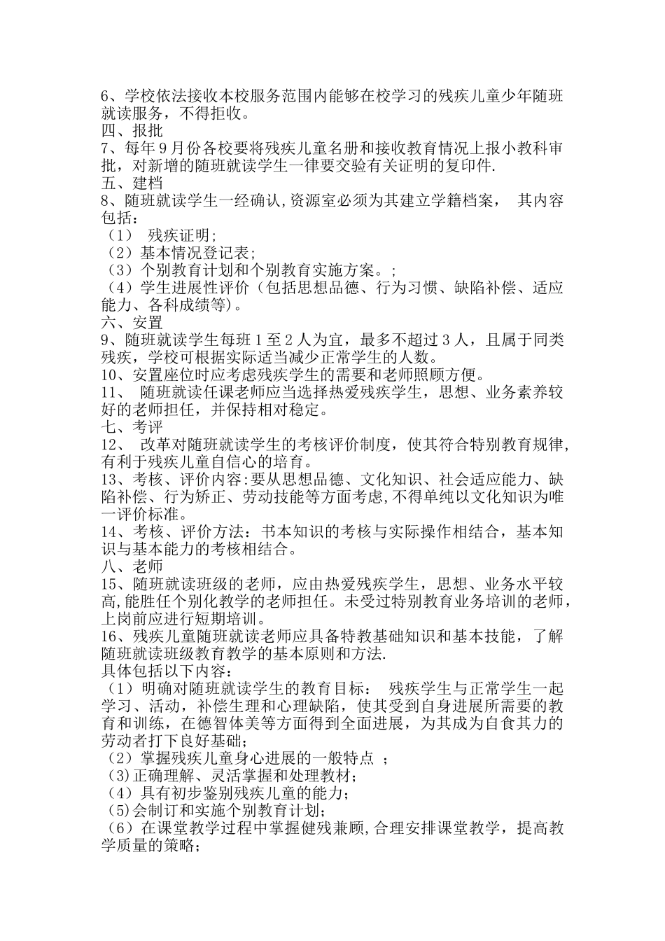 三残儿童随班就读管理制度_第2页