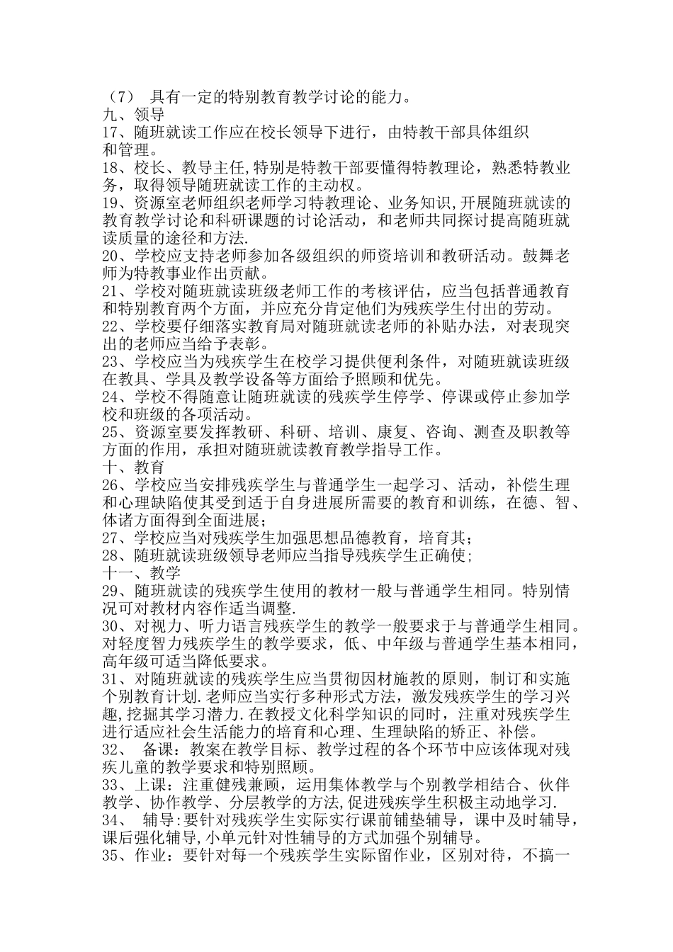 三残儿童随班就读管理制度_第3页