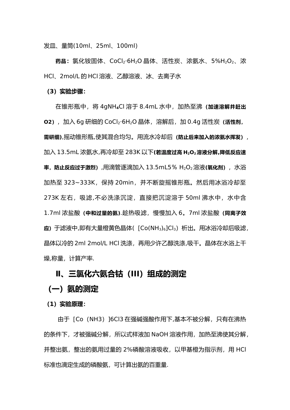 三氯化六氨合钴的制备实验报告_第2页