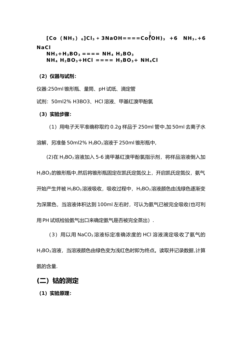 三氯化六氨合钴的制备实验报告_第3页