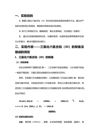 三氯化六氨合钴的制备实验报告