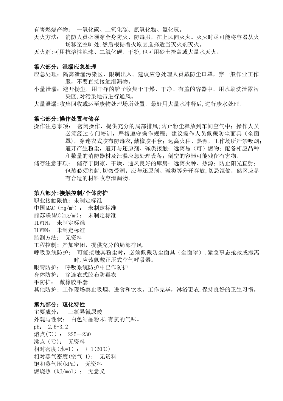 三氯异氰尿酸安全技术说明书_第2页