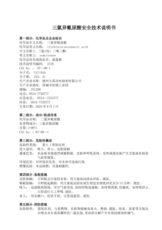 三氯异氰尿酸安全技术说明书