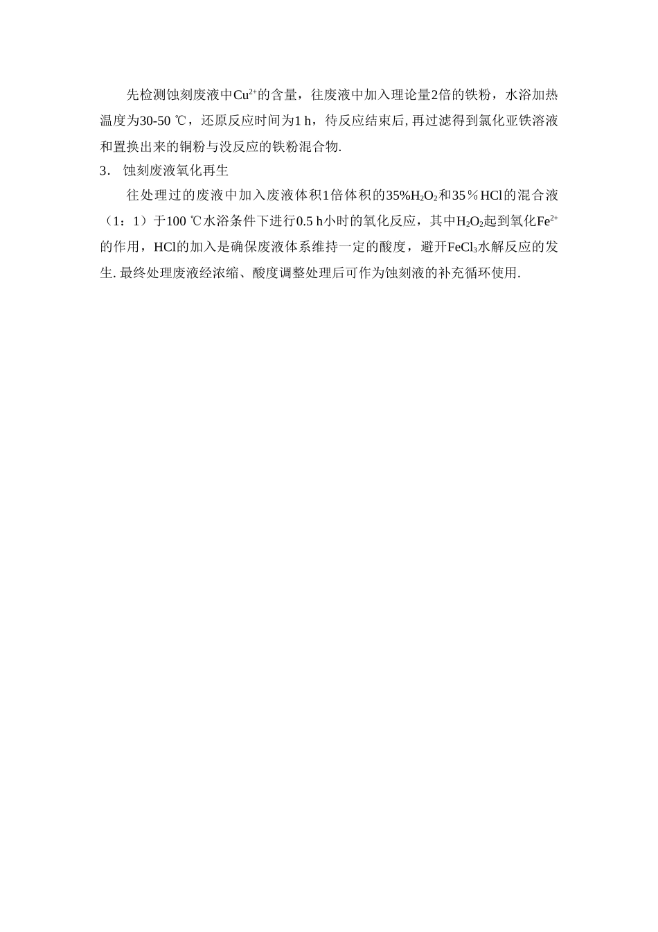 三氯化铁蚀刻铜和铁的再生和控制方案_第2页