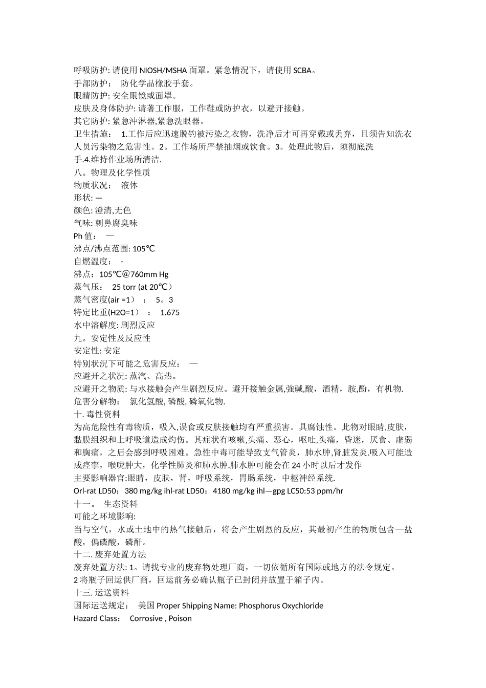 三氯氧磷管理手册_第3页