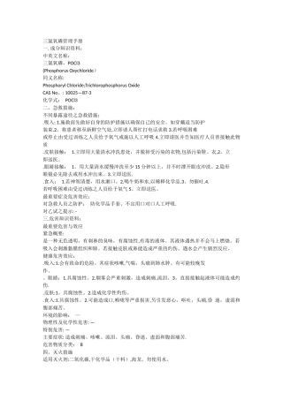 三氯氧磷管理手册
