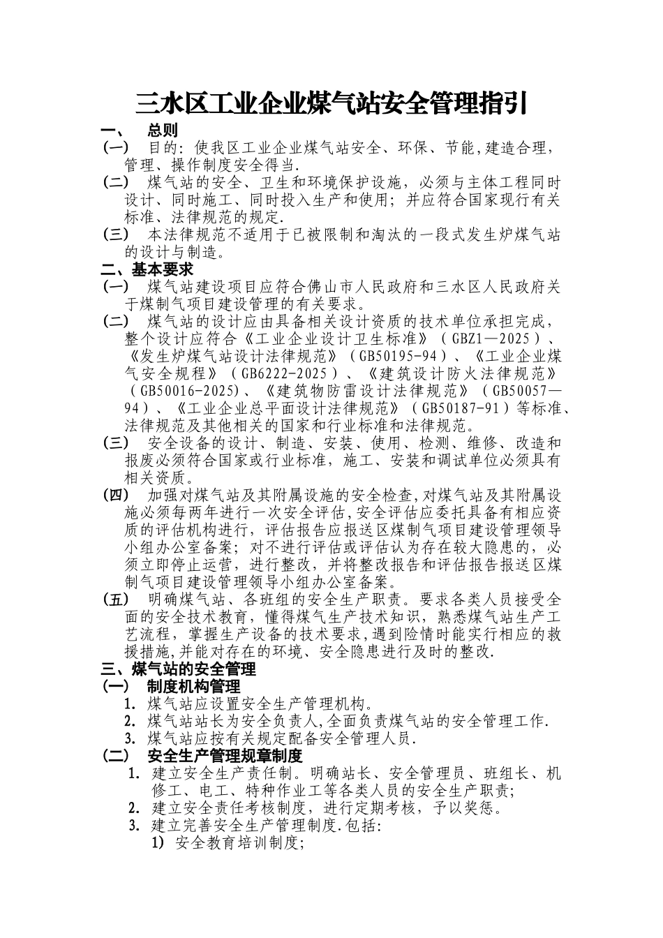 三水区工业企业煤气站安全管理指引概况_第1页