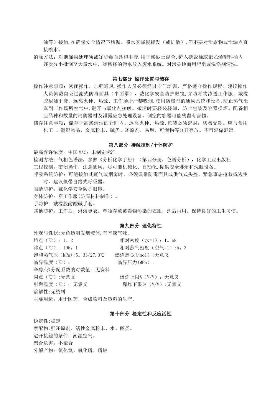 三氯氧磷产品安全技术说明书_第2页