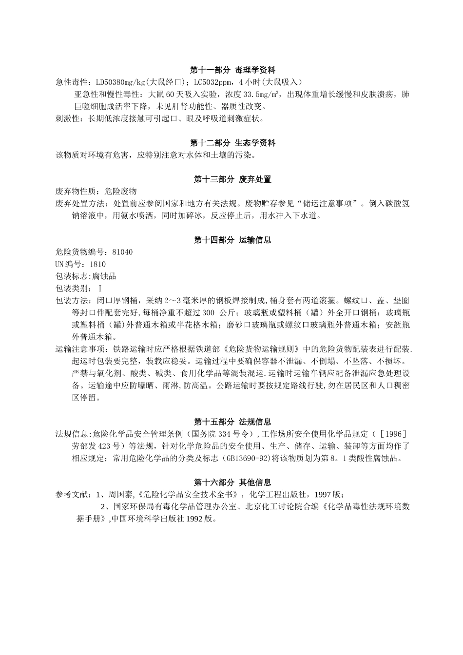 三氯氧磷产品安全技术说明书_第3页