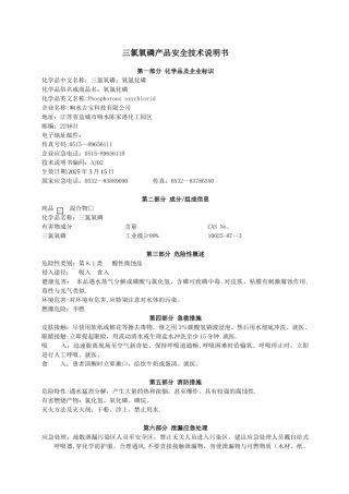 三氯氧磷产品安全技术说明书