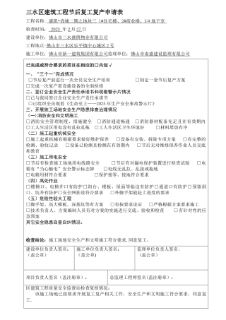 三水区建筑工程节后复工申请表