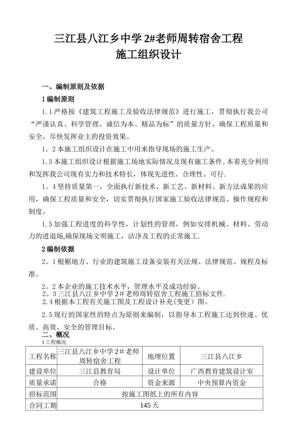 三江县八江中学教师周转房宿舍工程施工组织设计_第1页