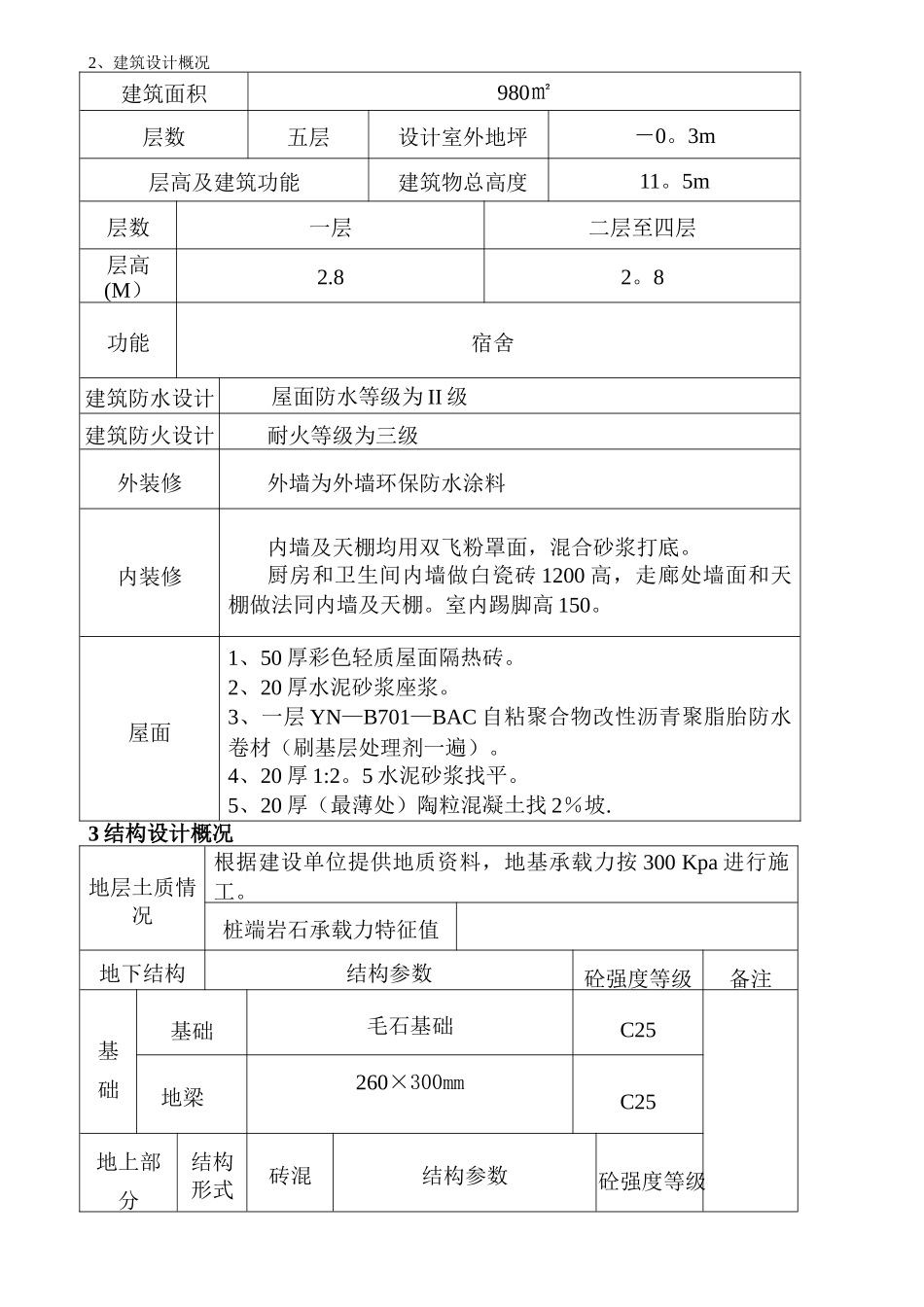 三江县八江中学教师周转房宿舍工程施工组织设计_第2页
