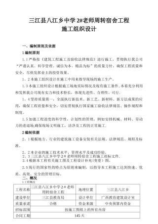 三江县八江中学教师周转房宿舍工程施工组织设计