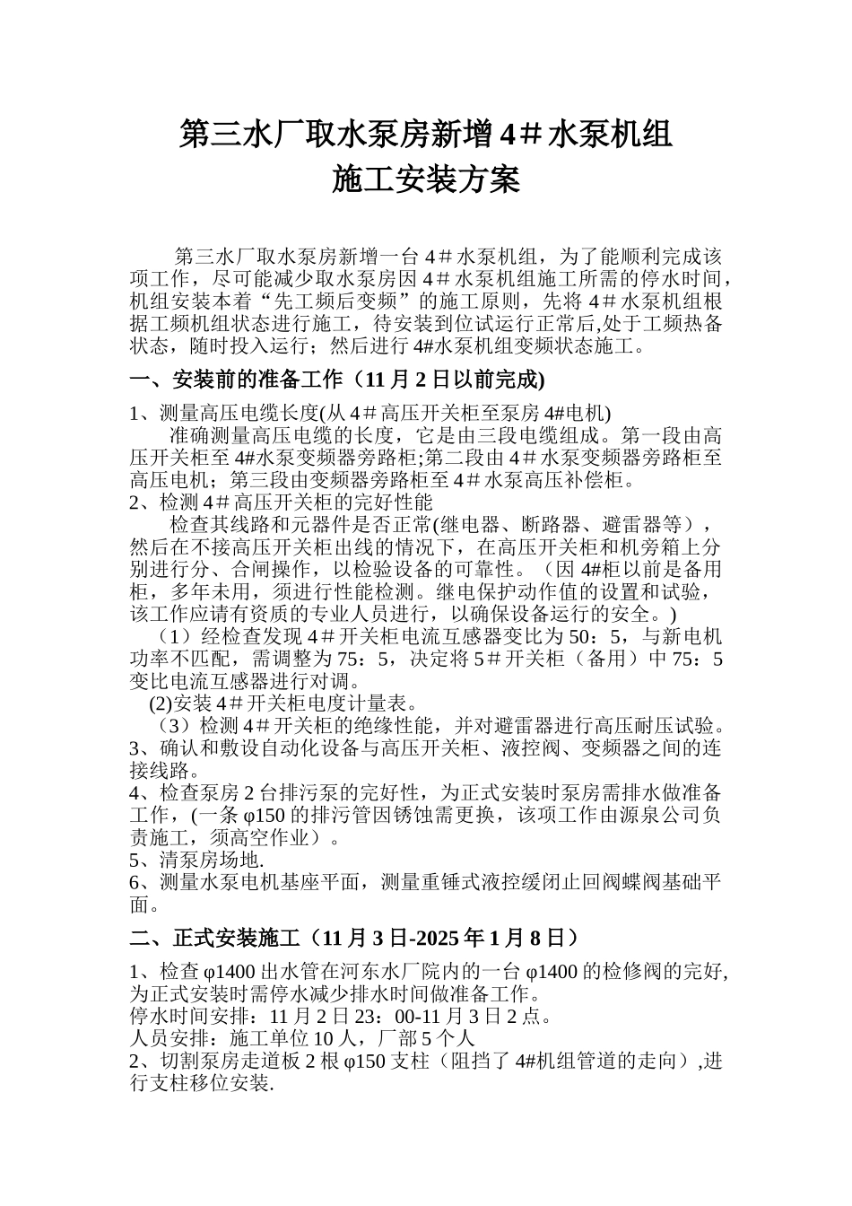 三水厂取水泵房4#水泵机组施工安装方案-1031_第1页