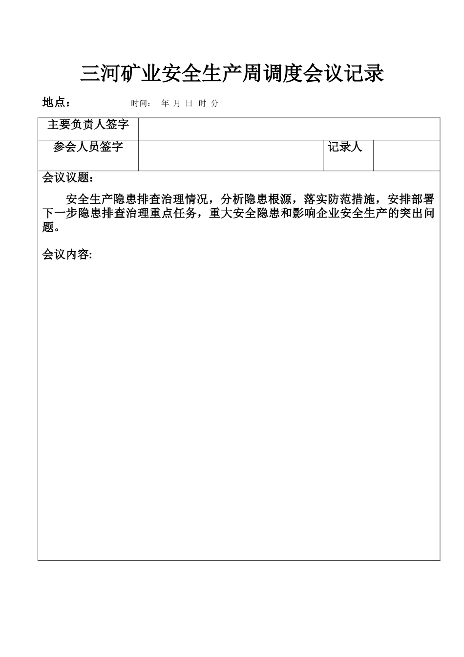 三河矿业安全生产周调度会议记录_第3页