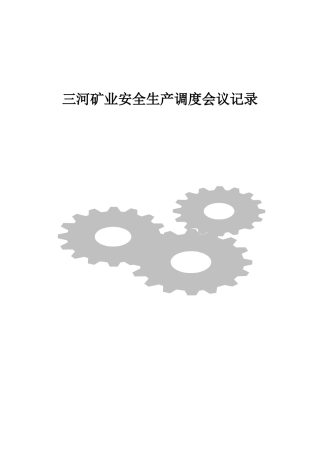 三河矿业安全生产周调度会议记录