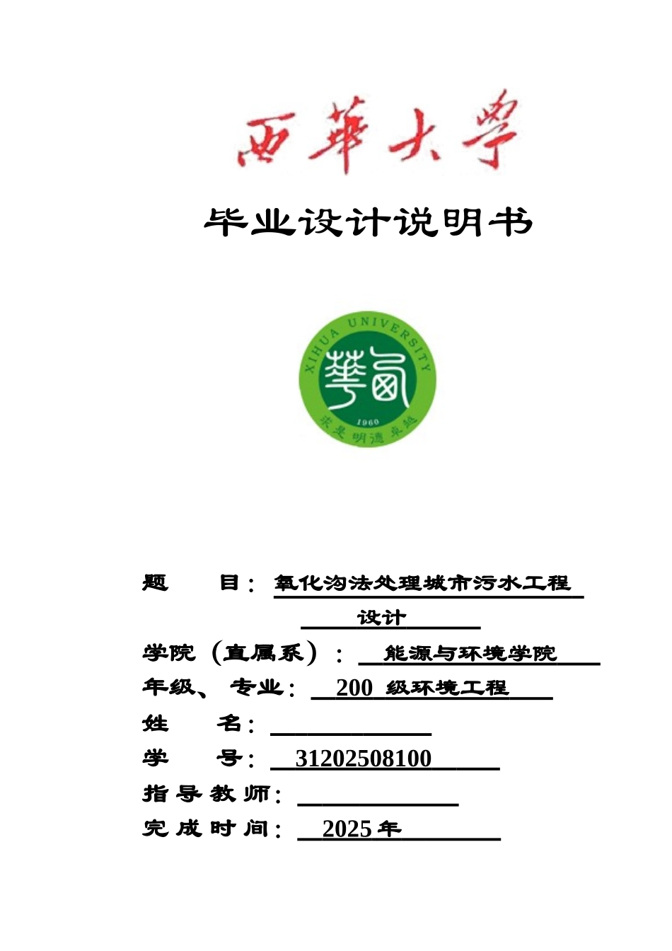 三沟式氧化沟工艺-毕业设计_第1页
