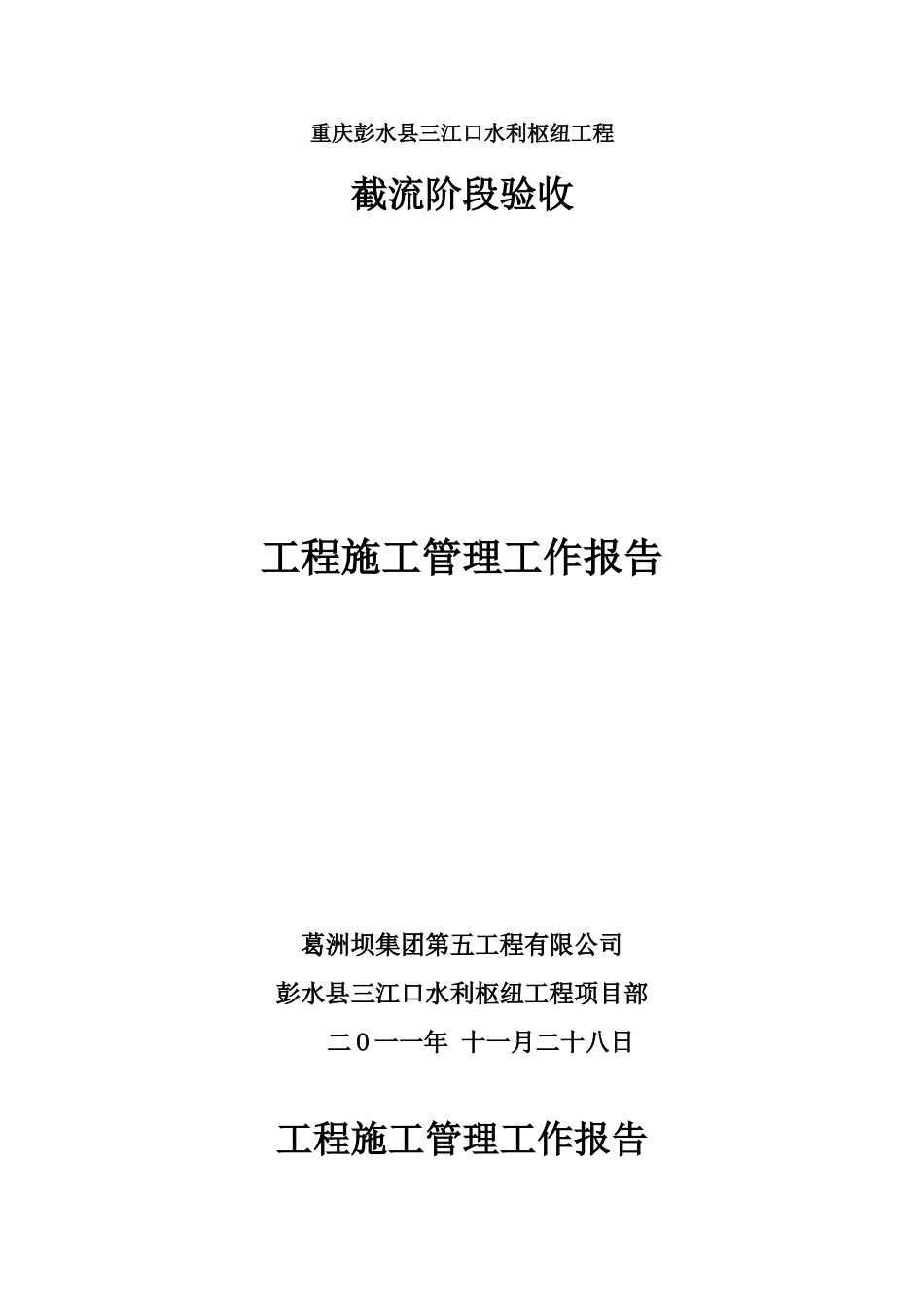 三江口水利枢纽工程施工管理工作报告_第1页