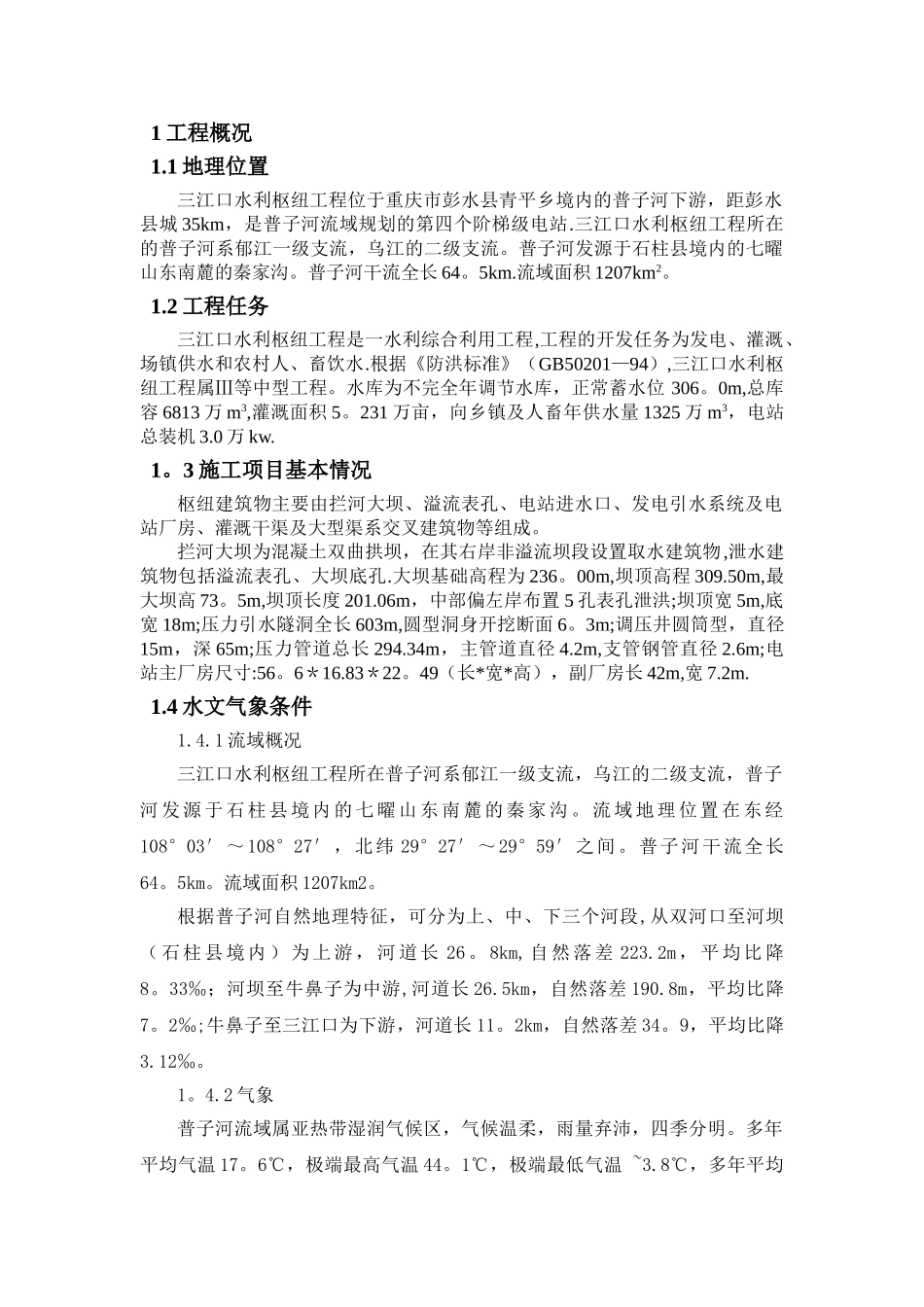 三江口水利枢纽工程施工管理工作报告_第2页