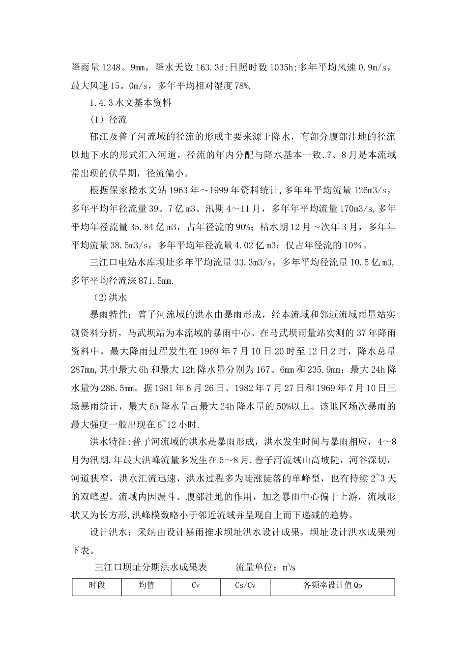 三江口水利枢纽工程施工管理工作报告_第3页