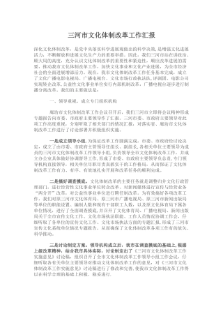 三河市文化体制改革工作汇报
