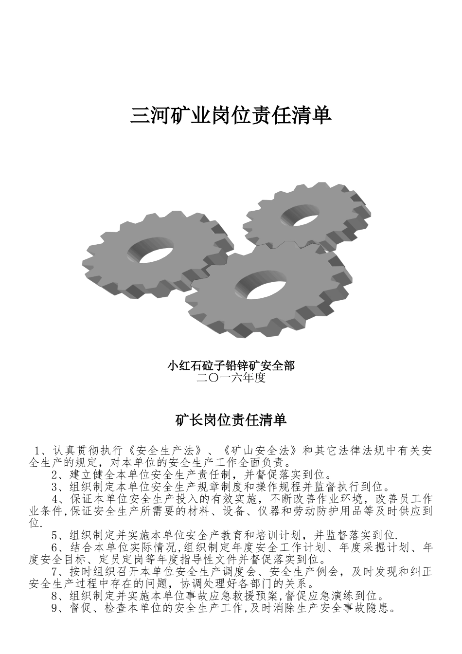 三河矿业矿山岗位责任清单_第1页