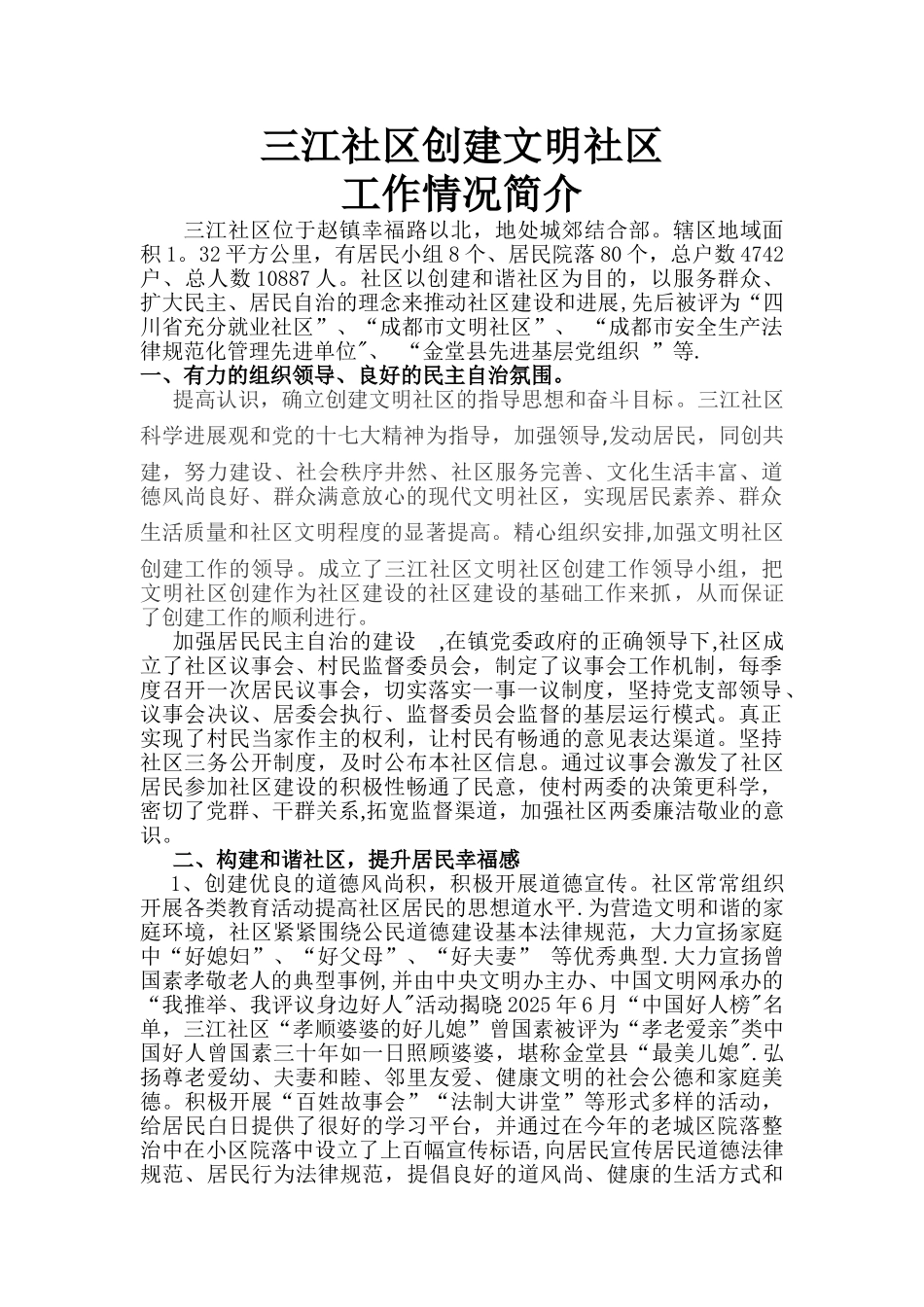 三江社区创建文明社区工作情况简介_第1页