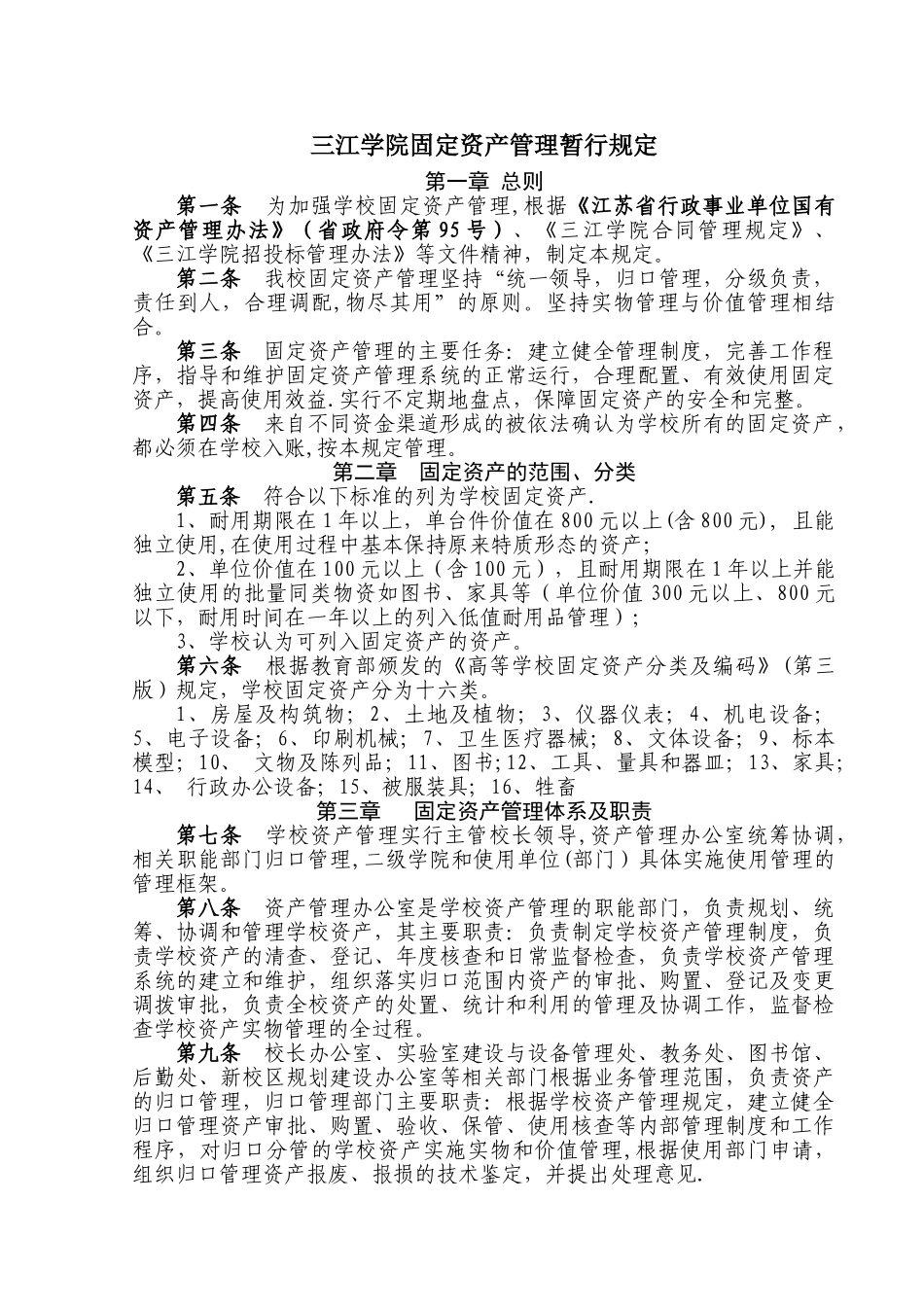 三江学院固定资产管理暂行规定_第1页