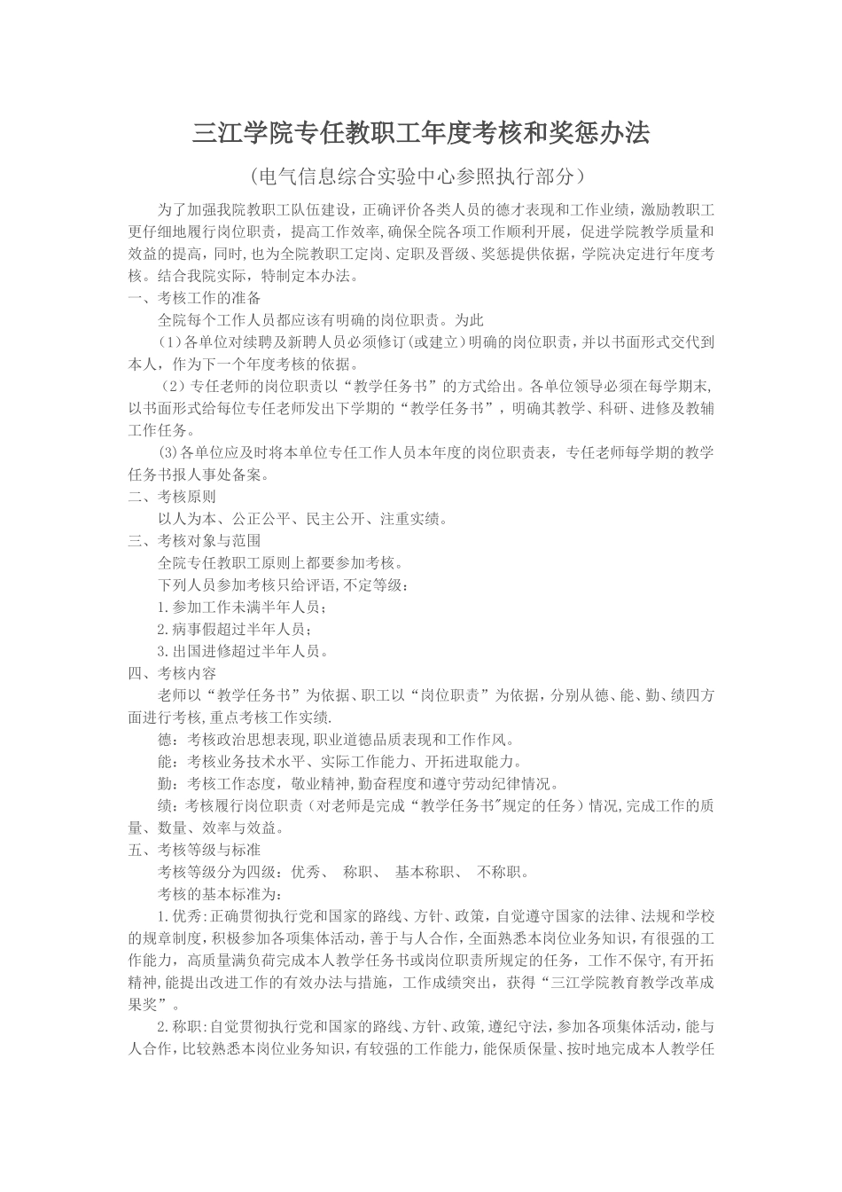三江学院专任教职工年考核和奖惩办法_第1页