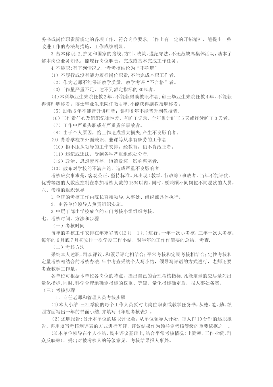 三江学院专任教职工年考核和奖惩办法_第2页