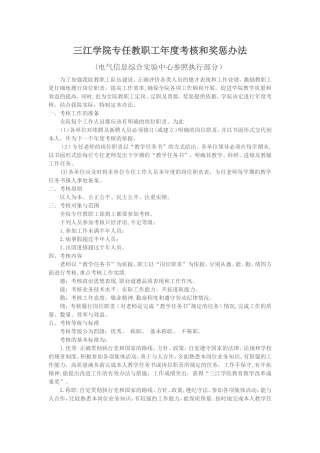 三江学院专任教职工年考核和奖惩办法