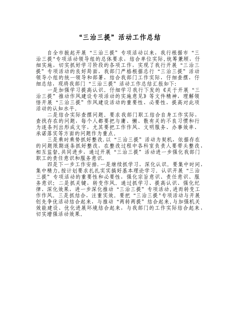 三治三提工作总结_第1页
