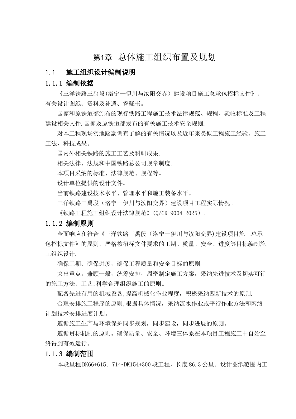 三洋铁路三禹段建设项目施工总承包施工组织设计最新_第1页