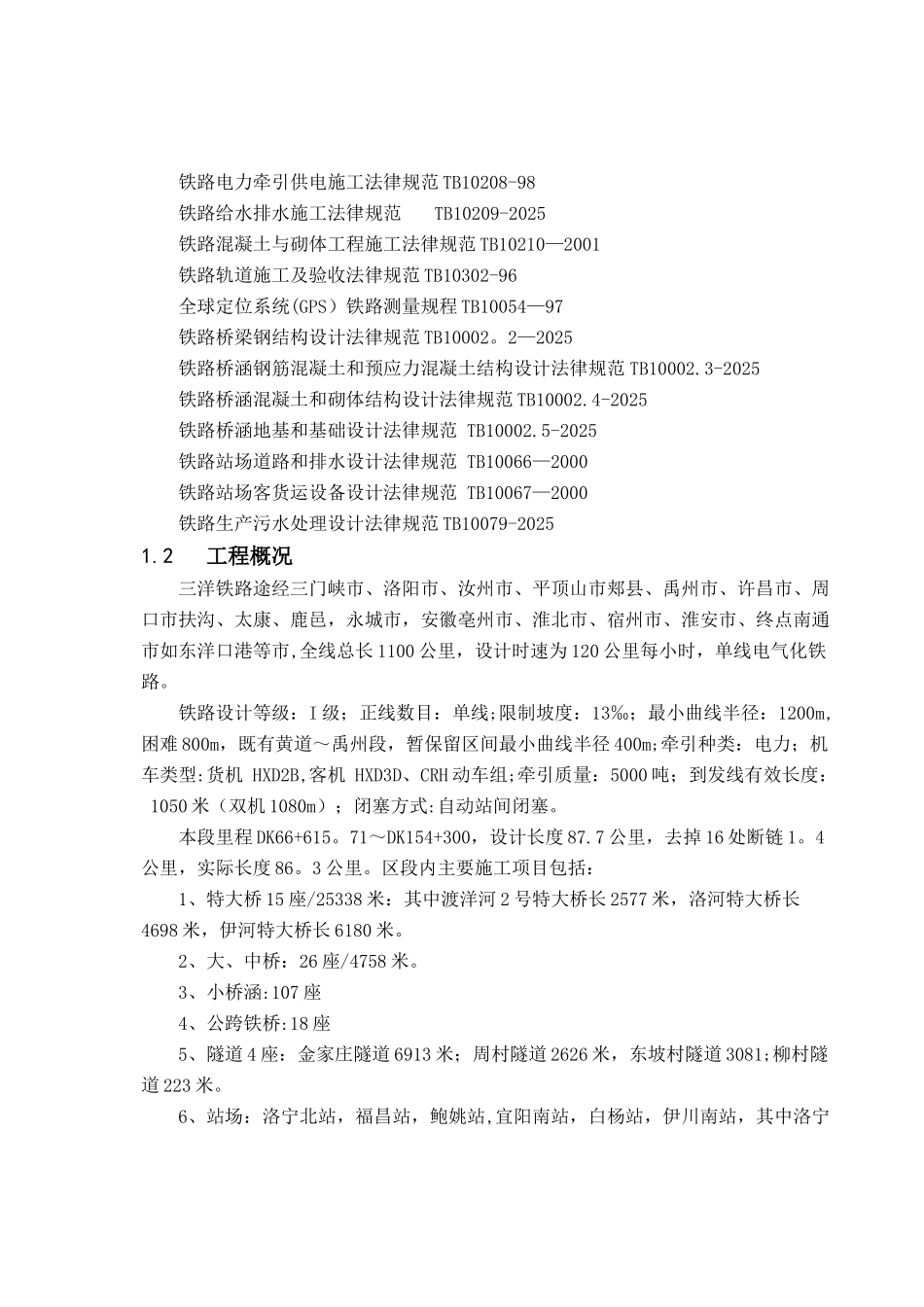 三洋铁路三禹段建设项目施工总承包施工组织设计最新_第3页