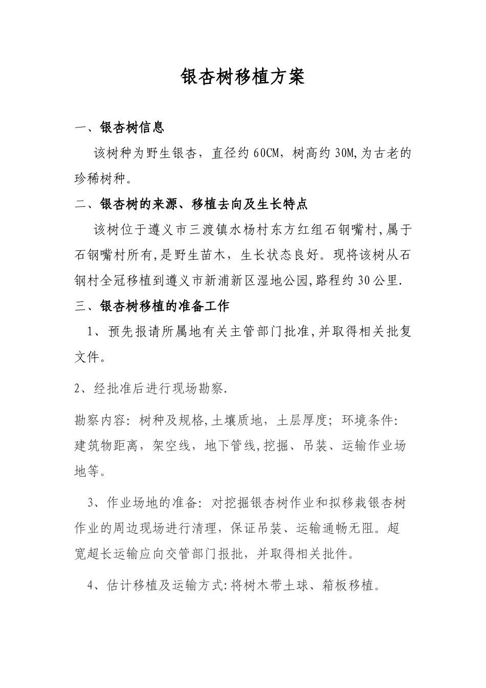三渡镇古木珍稀树移栽方案_第1页