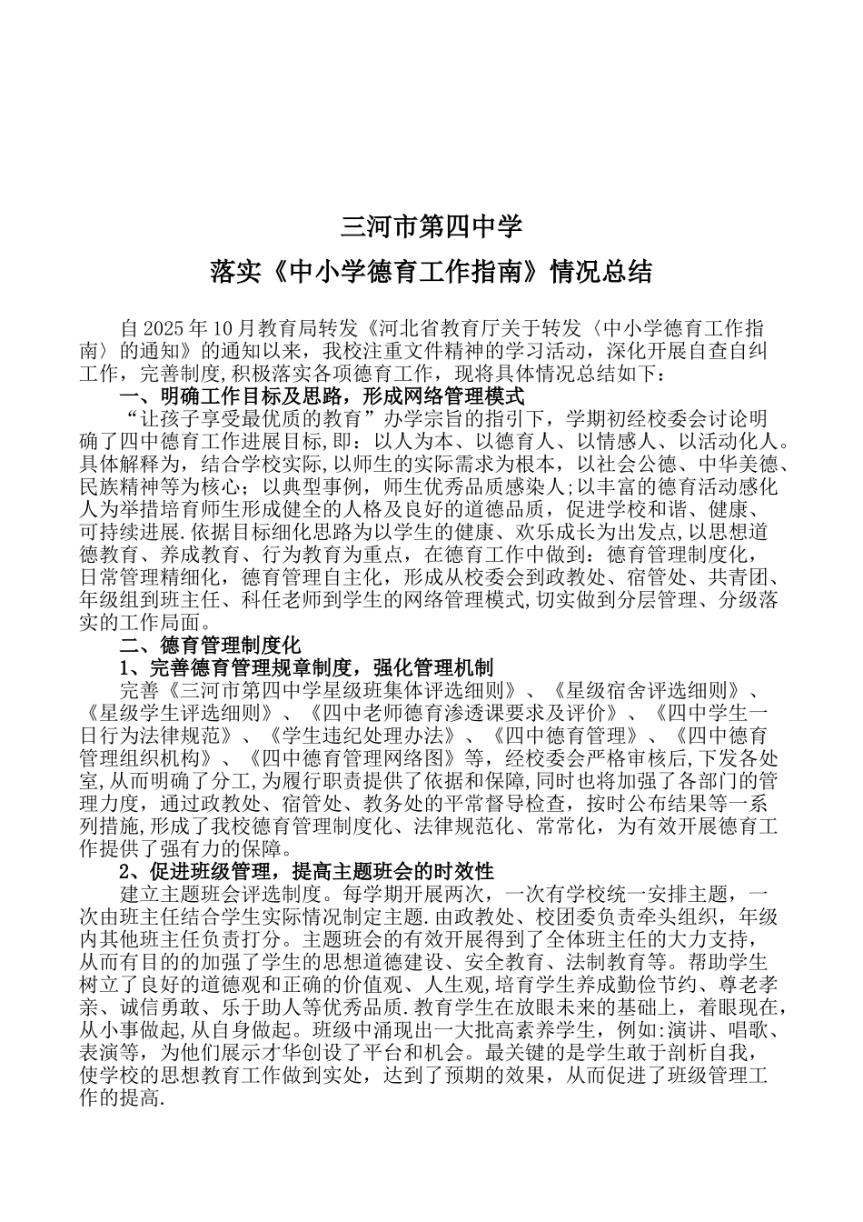 三河市第四中学落实《中小学德育工作指南》情况汇报_第1页