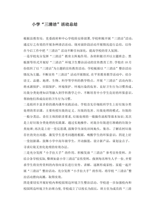 三清洁活动总结
